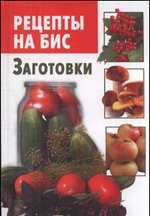 Рецепты на бис. Заготовки, Шабанова В.В., 2011