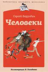 Человеки, Баруздин С., 2011