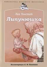 Липунюшка, Толстой Л., 2011