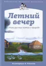 Летний вечер, , 2011