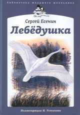 Лебедушка, Есенин С., 2011