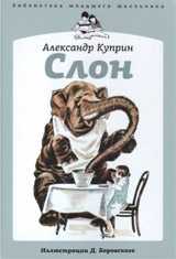 Слон, Куприн А., 2011