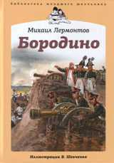 Бородино, Лермонтов М., 2011