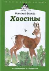 Хвосты, Бианки В., 2011