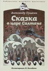 Сказка о царе Салтане, Пушкин Александр Сергеевич, 2011