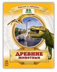 Древние животные, Полулях Н., 2011