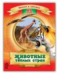 Животные тёплых стран, Полулях Н., 2011