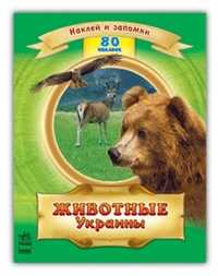 Животные Украины, Полулях Н., 2011