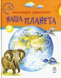 Энциклопедия дошкольника. Для малышей от 3 лет. Наша планета, Каспарова Юлия Вадимовна, 2011