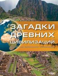 Загадки древних цивилизаций, Рассоха-Дисс М.С., 2011