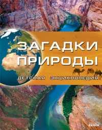 Загадки природы, Рассоха-Дисс М.С., 2010