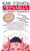 Как узнать мерзавца по знаку зодиака, Лэнг А., 2011