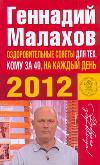 Оздоровительные советы для тех, кому за 40, на каждый день 2012 года, Малахов Г.П., 2011