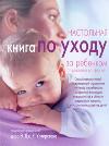 Настольная книга по уходу за ребенком от рождения до трех лет, Уотерстон Э., 2011