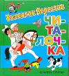 Читалочка, Берестов В.Д., 2011