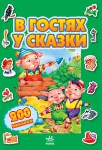 В гостях у сказки (+200 наклеек), , 2010