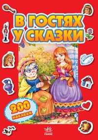 В гостях у сказки (+200 наклеек), , 2010