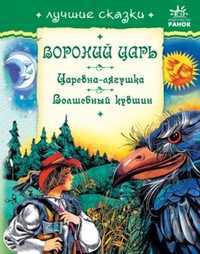 Лучшие сказки. Вороний царь. Царевна-лягушка. Волшебный кувшин, , 2010