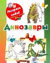 Динозавры, Рахманов А.В., 2011