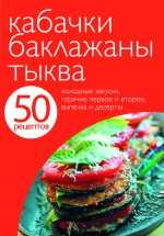 50 рецептов. Кабачки. Баклажаны. Тыква, , 2012