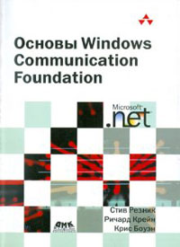 Основы Windows Communication Foundation для. NET Framework 3.5, Резник С., 2011