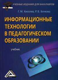 Информационные технологии в педагогическом образовании. Учебник, Киселев Геннадий Михайлович, 2012