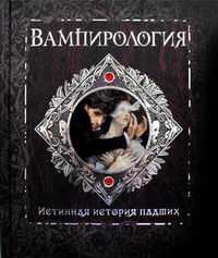 Вампирология. Истинная история падших, Брукс Арчибальд, 2011