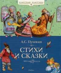 Стихи и сказки, Пушкин Александр Сергеевич, 2011