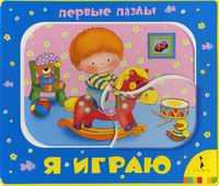 Я играю. Для детей до 3 лет, , 2011