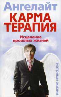 Карматерапия. Исцеление прошлых жизней, Ангелайт, 2011