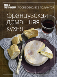 Книга Гастронома. Французская домашняя кухня + подарочный пакет (+ ), , 2011