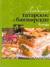 Любимые татарские и башкирские блюда, Першина С.Е., 2011