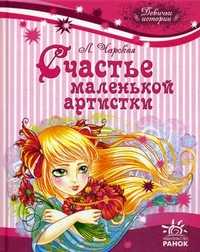 Счастье маленькой артистки, Чарская Лидия Алексеевна, 2011