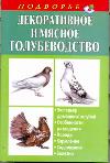 Декоративное и мясное голубеводство, Винюков Александр, 2011