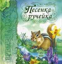 Песенка ручейка. Весна, Гордиенко С.А., 2011
