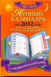 Лунный календарь на 2012 год на каждый день для всех знаков зодиака, , 2011
