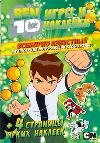 BEN 10. Игры и наклейки, , 2011