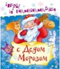 Игры и головоломки с Дедом Морозом, Полулях Н., 2011