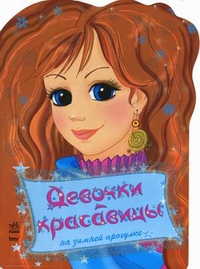 Девочки красавицы. На зимней прогулке. Раскраска с наклейками, Гуляева О., 2011