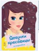 Девочки красавицы. На карнавале. Раскраска с наклейками, Гуляева О., 2011