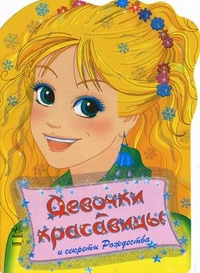 Девочки красавицы. Секреты Рождества. Раскраска с наклейками, Гуляева О., 2011