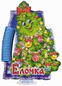 Елочка, Солнышко Ирина, 2010