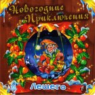 Новогодние приключения лешего, Курмашев Р., 2010