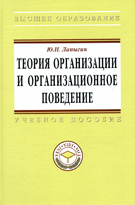 Теория организации и организационное поведение, Лапыгин Ю.Н., 2011
