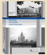 Москва глазами архитектора, Резвин В., 2011