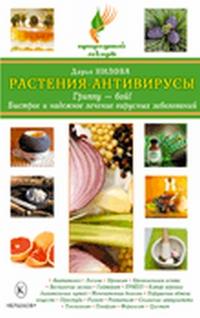 Растения-антивирусы. Гриппу-бой. Быстрое и надежное лечение вирусных заболеваний, Нилова Д.О., 2011