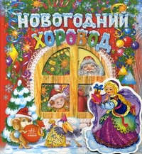 Новогодний хоровод, Гордиенко С.А., 2011