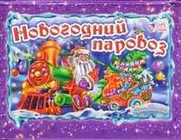 Новогодний паровоз, Солнышко Ирина, 2010