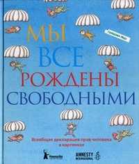 Мы все рождены свободными. Всеобщая декларация прав человека в картинках, , 2011