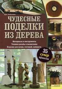 Чудесные поделки из дерева. 35 суперпроектов, Любкеманн Крис, 2011